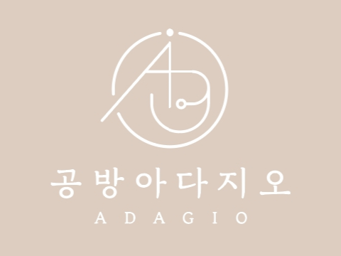 공방 아다지오