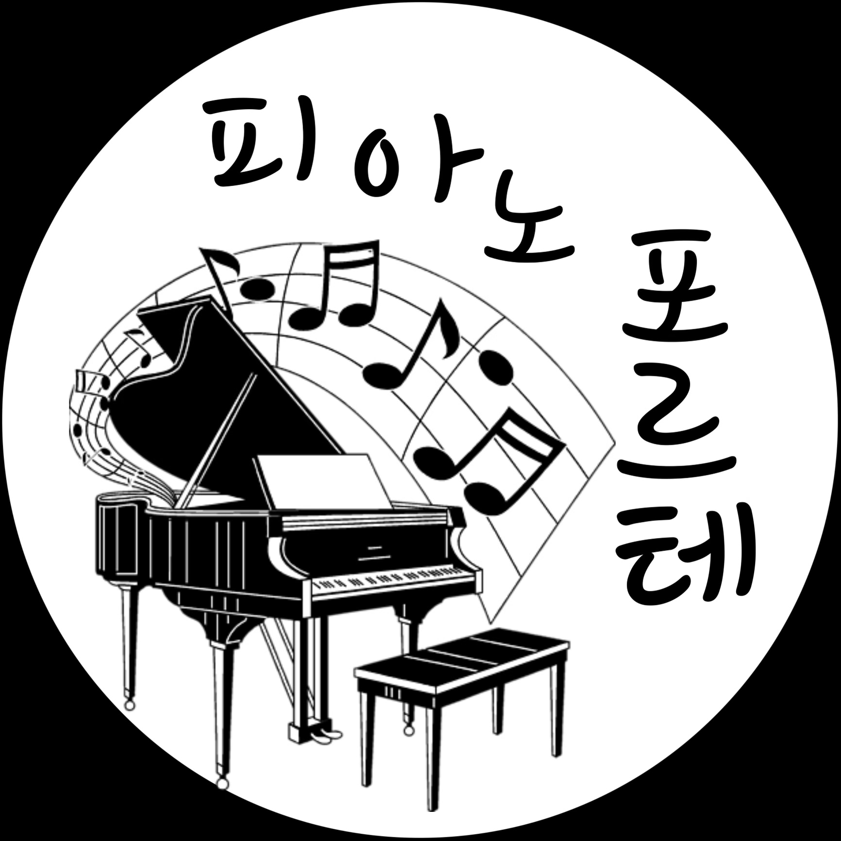 피아노포르테음악학원