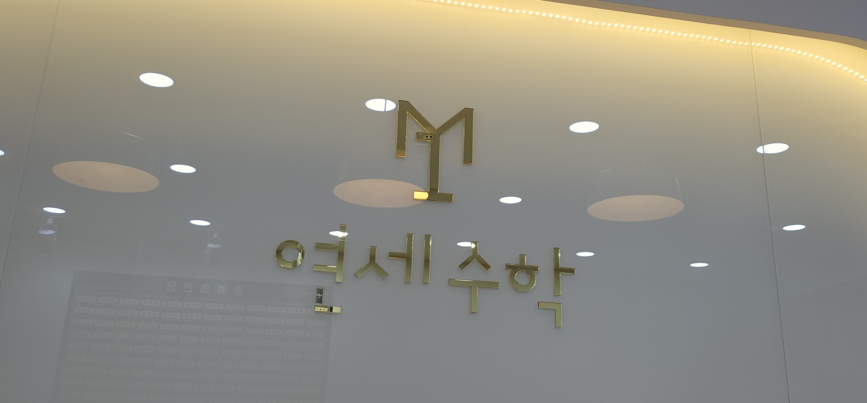 MY1연세수학학원 1관