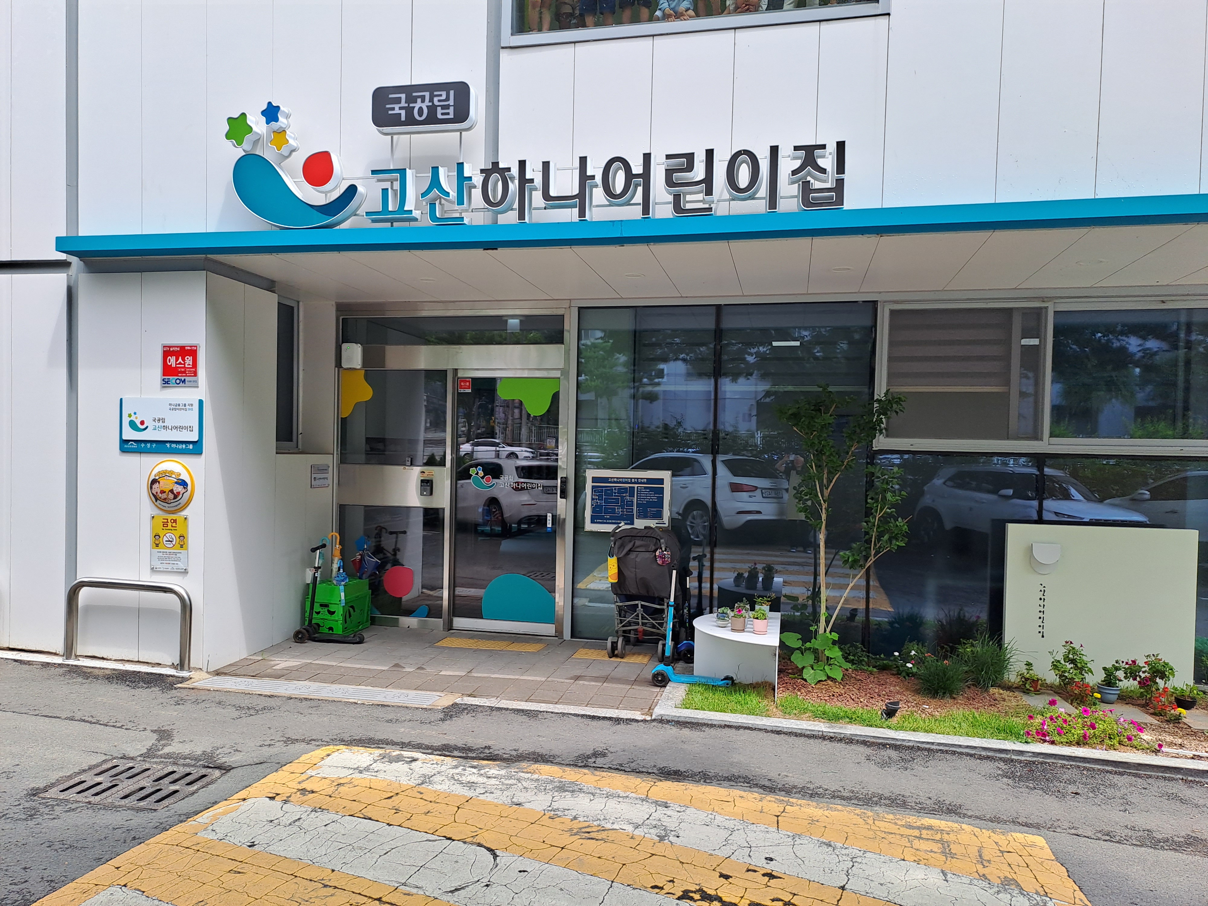 고산하나어린이집