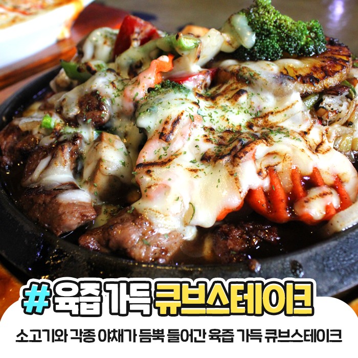 💘 첫눈에 반한 큐브스테이크