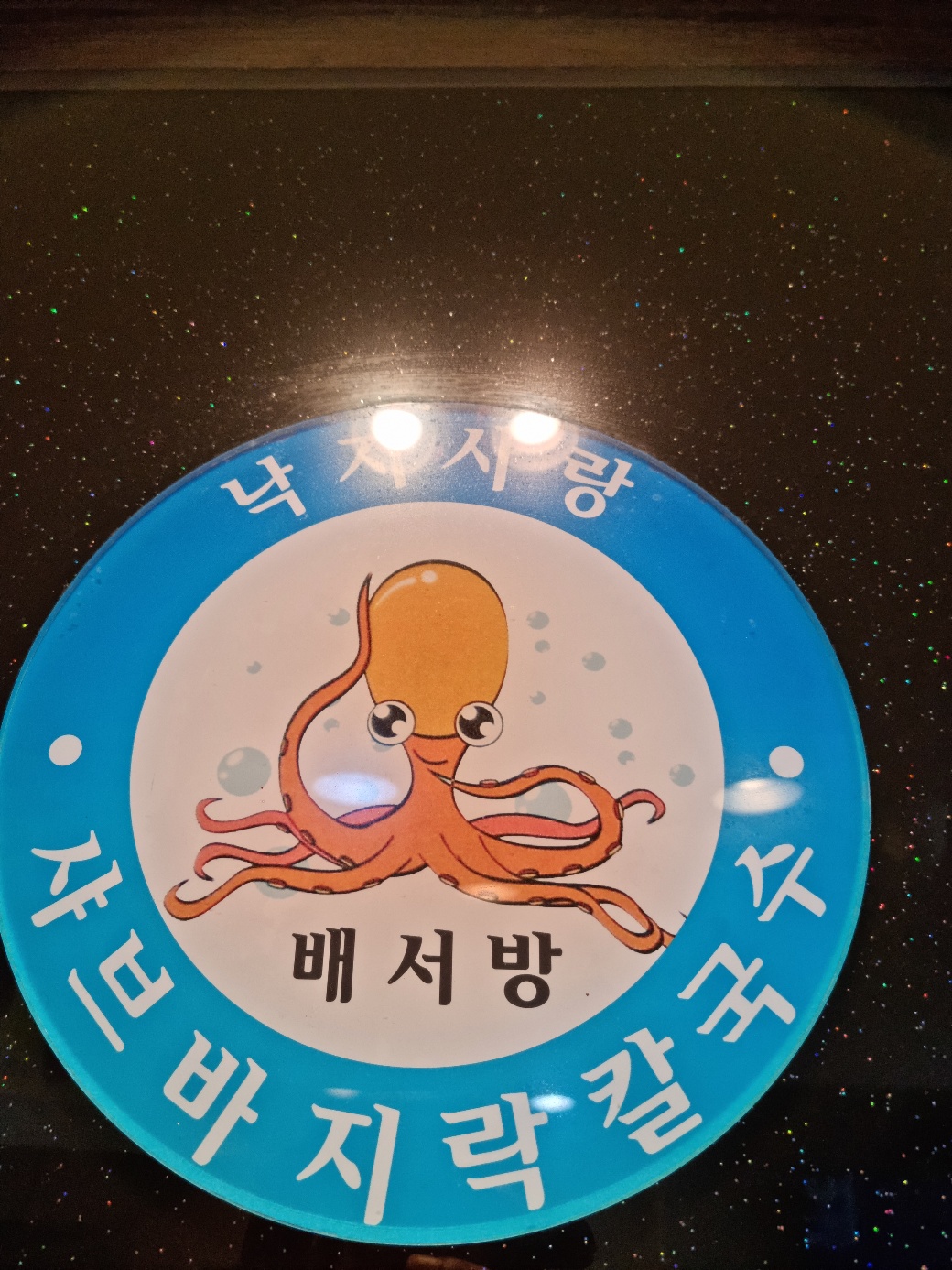 무교동낙지샤브칼국수