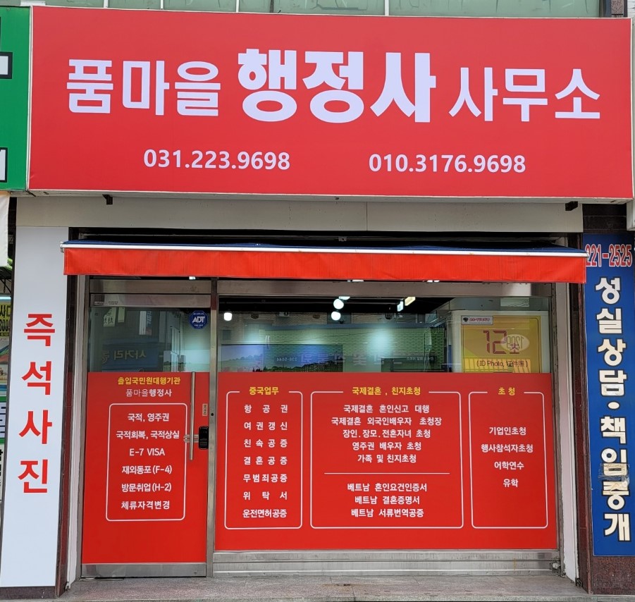 품마을행정사 합동사무소