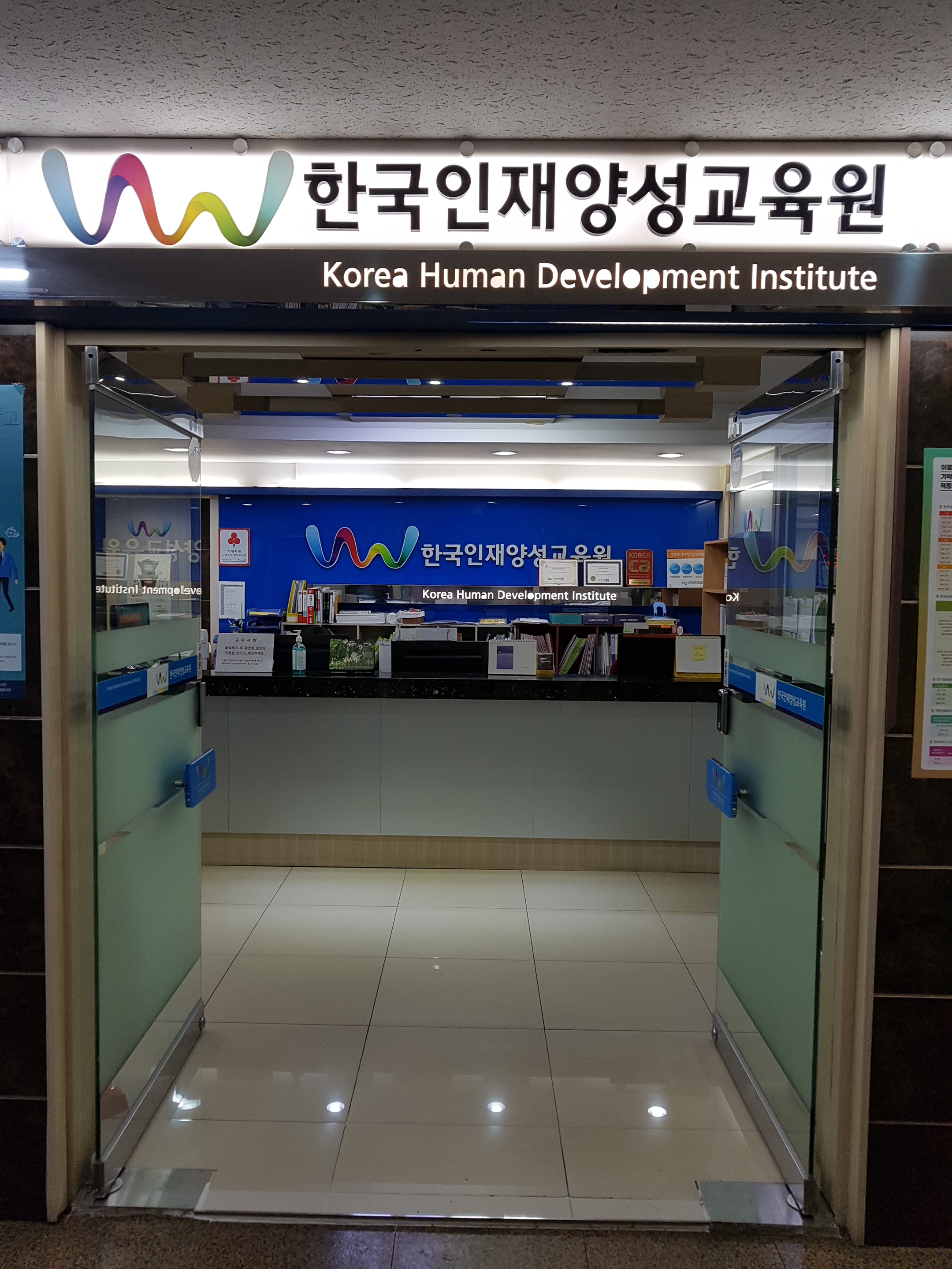 한국인재양성교육원