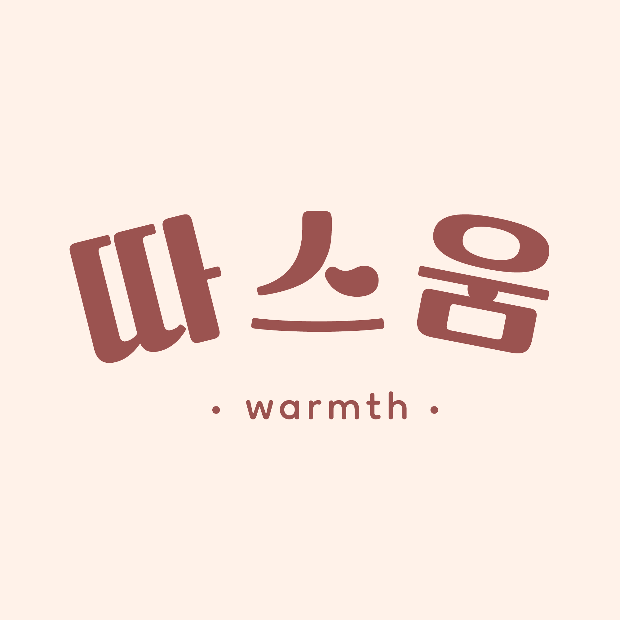 따스움