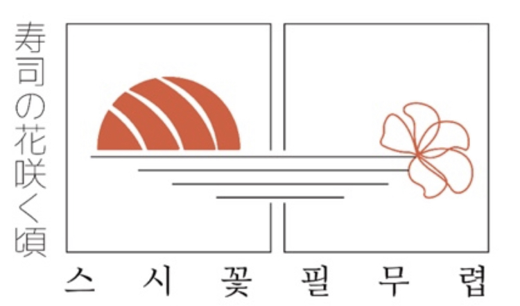 스시꽃필무렵