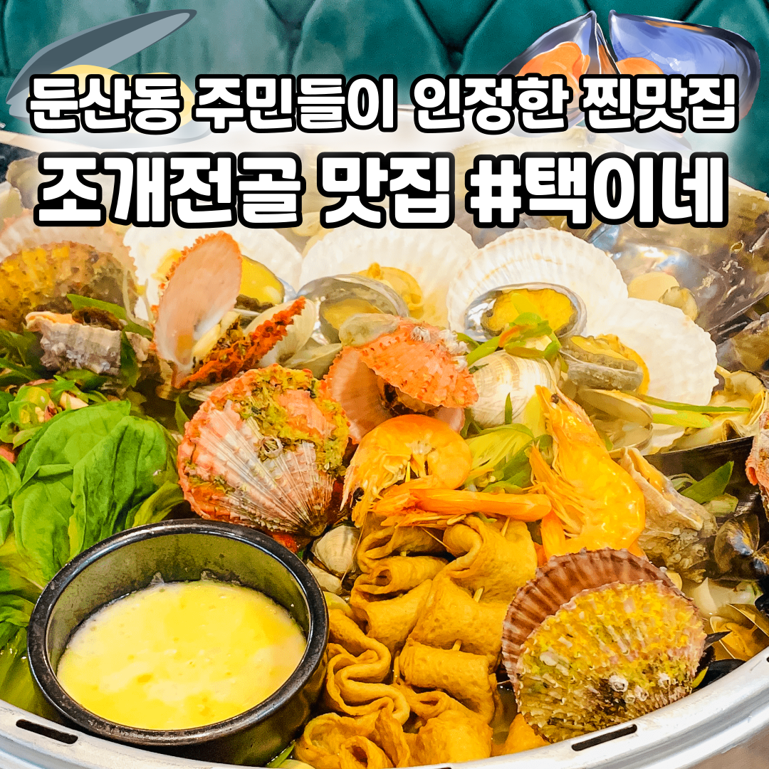 택이네조개전골 대전시청점