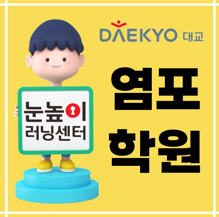 눈높이러닝센터 염포학원 대표 이미지