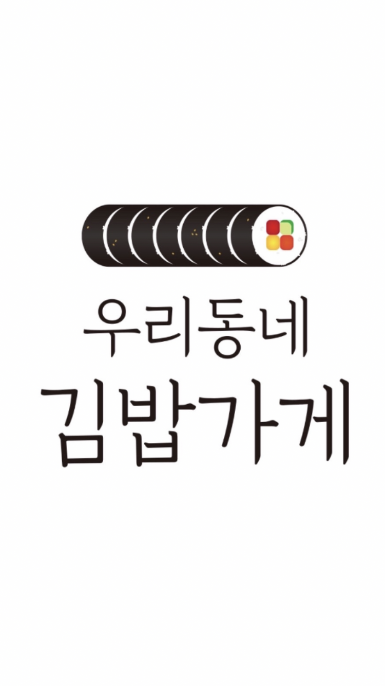 우리동네김밥가게