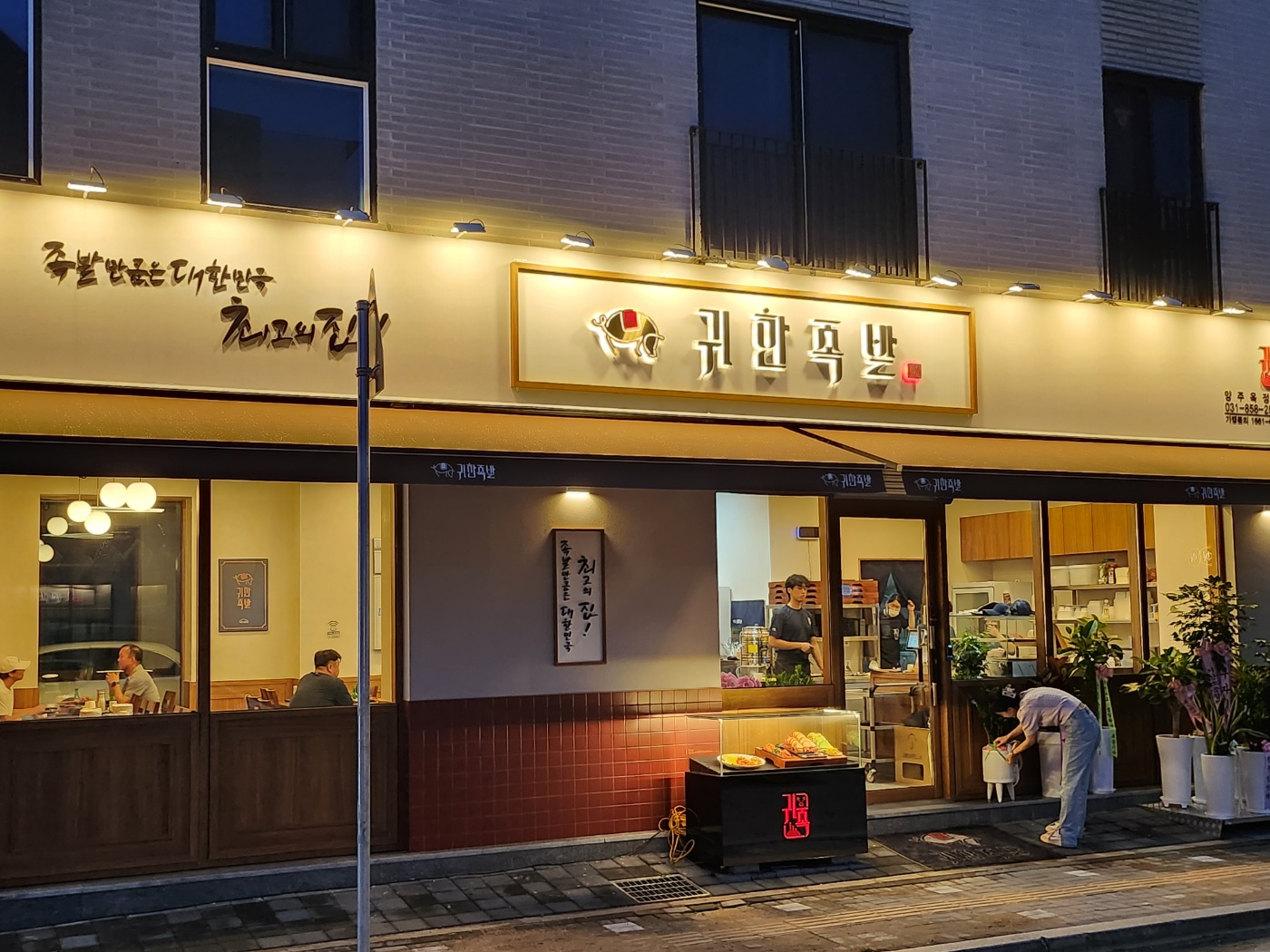귀한족발 양주옥정점