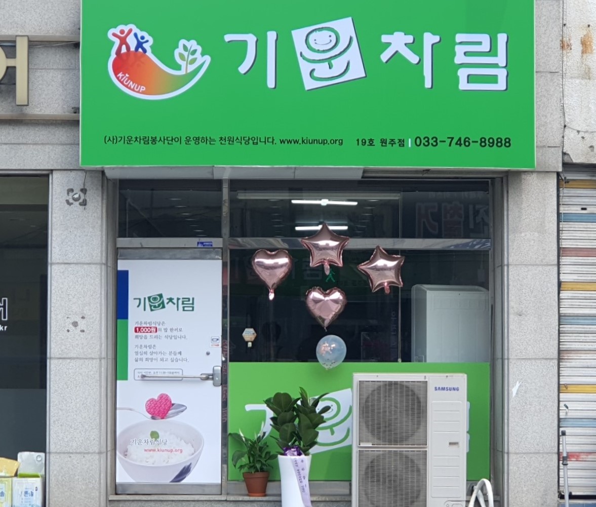 기운차림 원주점