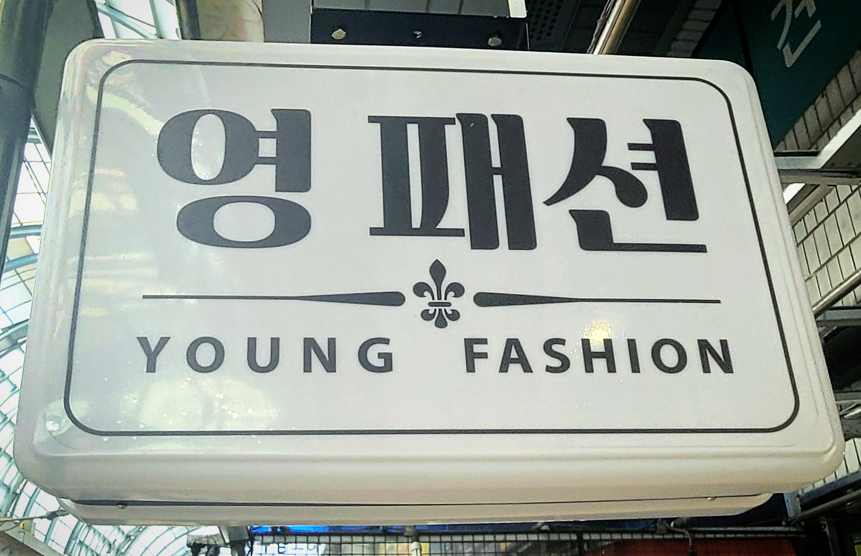 영패션