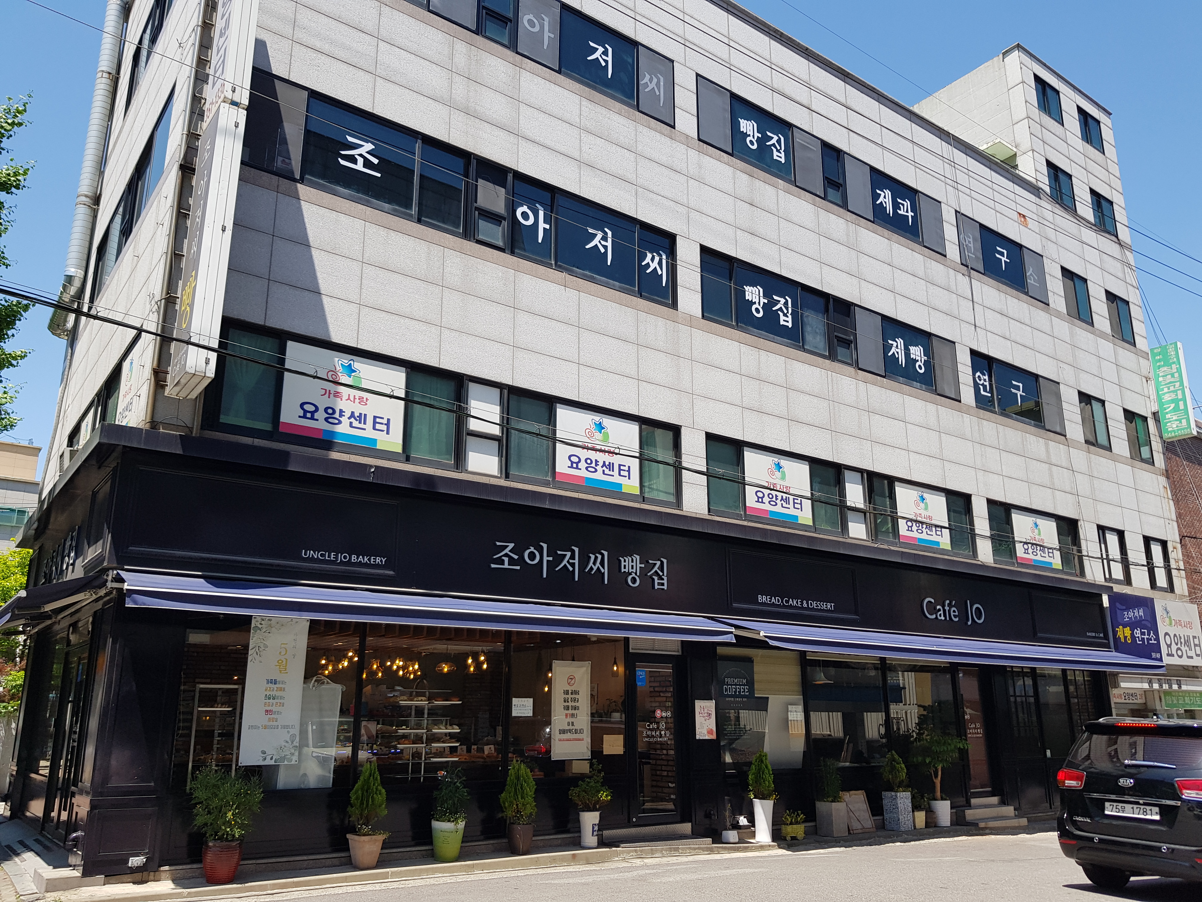 조아저씨빵집