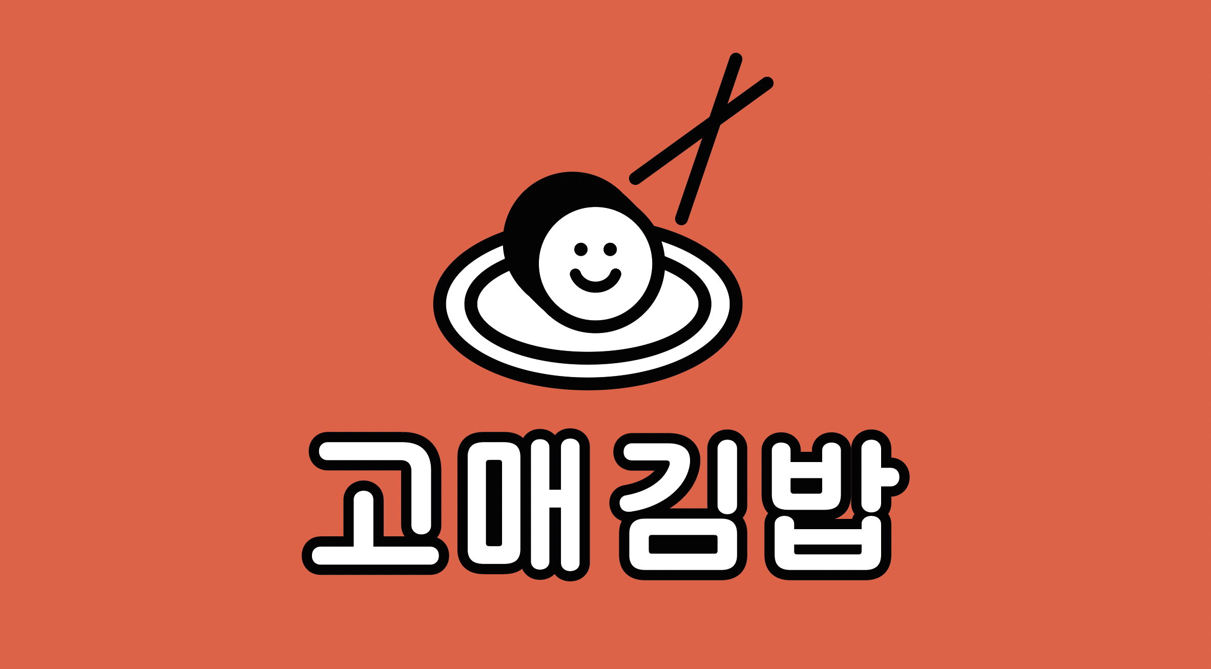 고매김밥