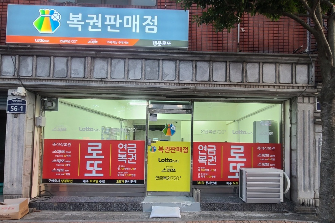 행운로또