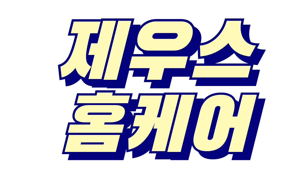제우스 홈케어