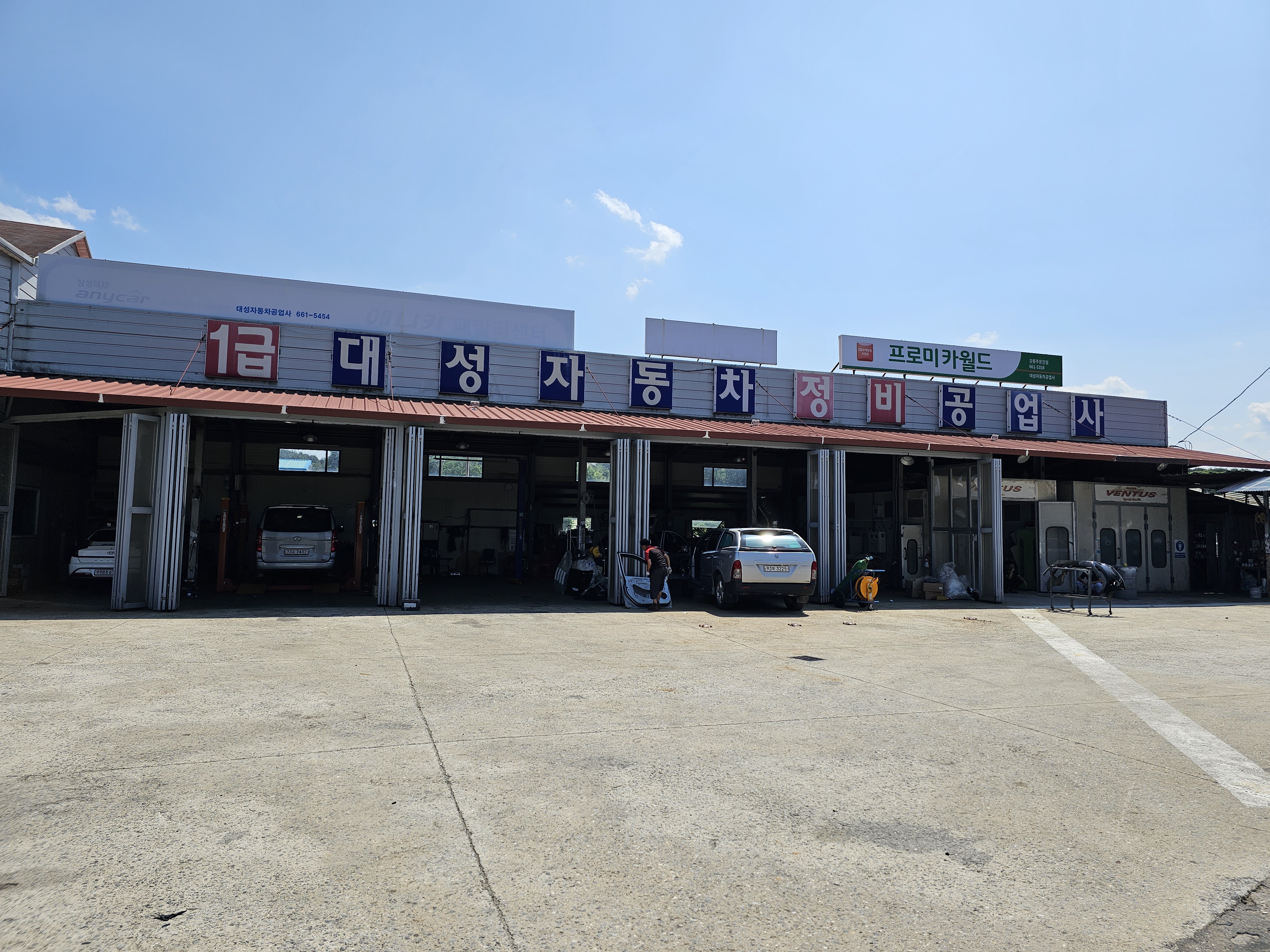 대성자동차정비공업사