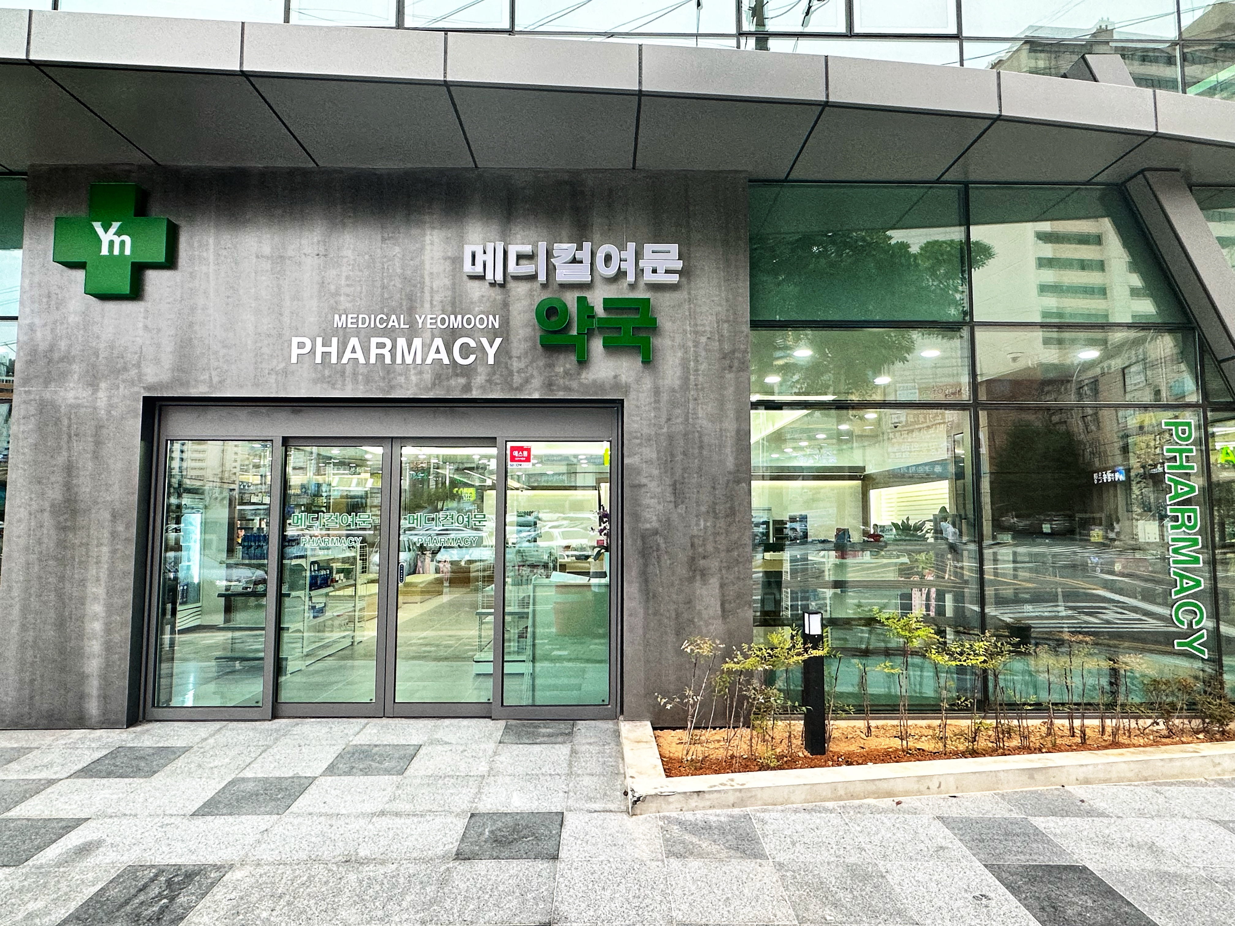 메디컬여문약국
