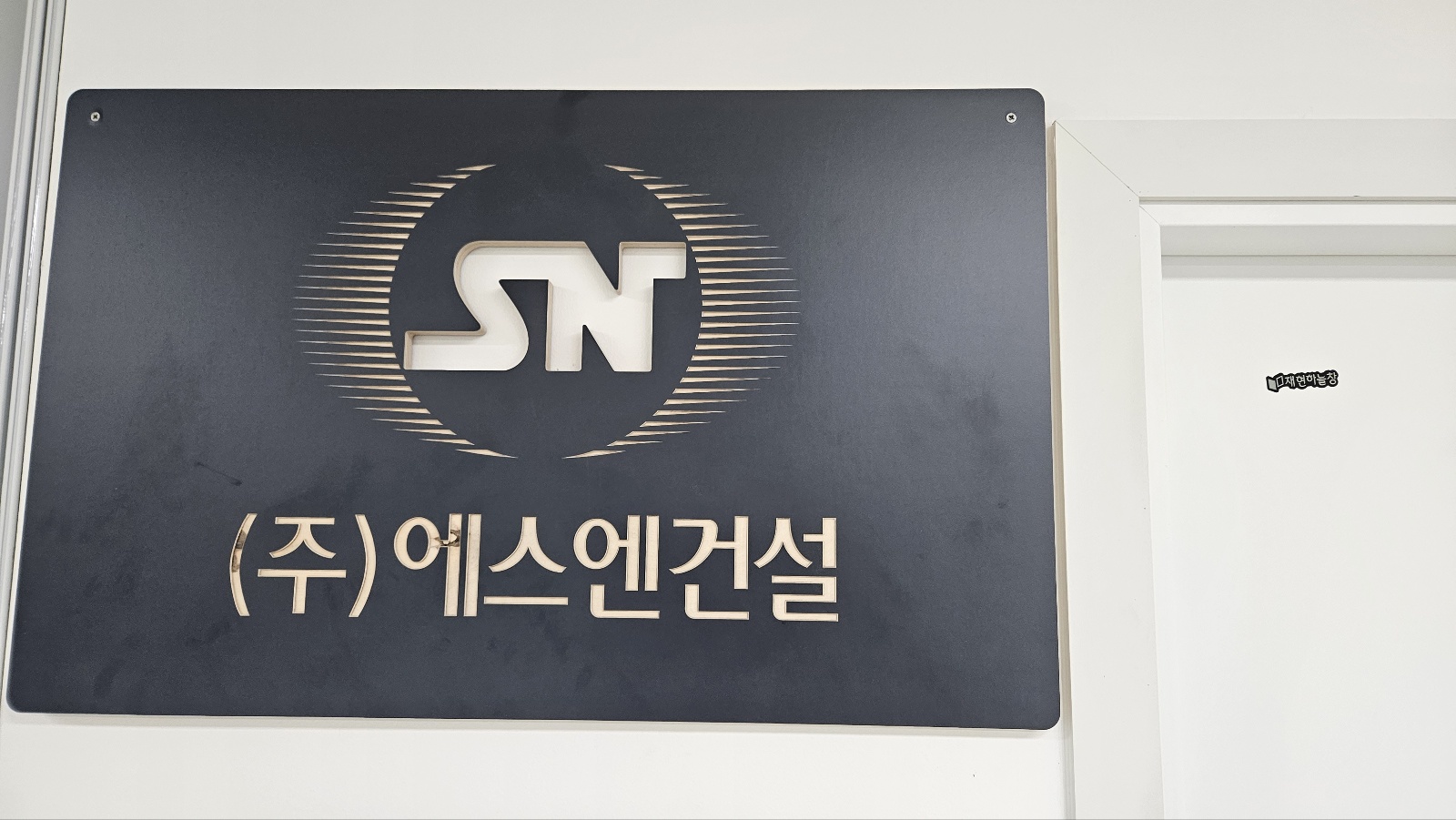 에스엔건설