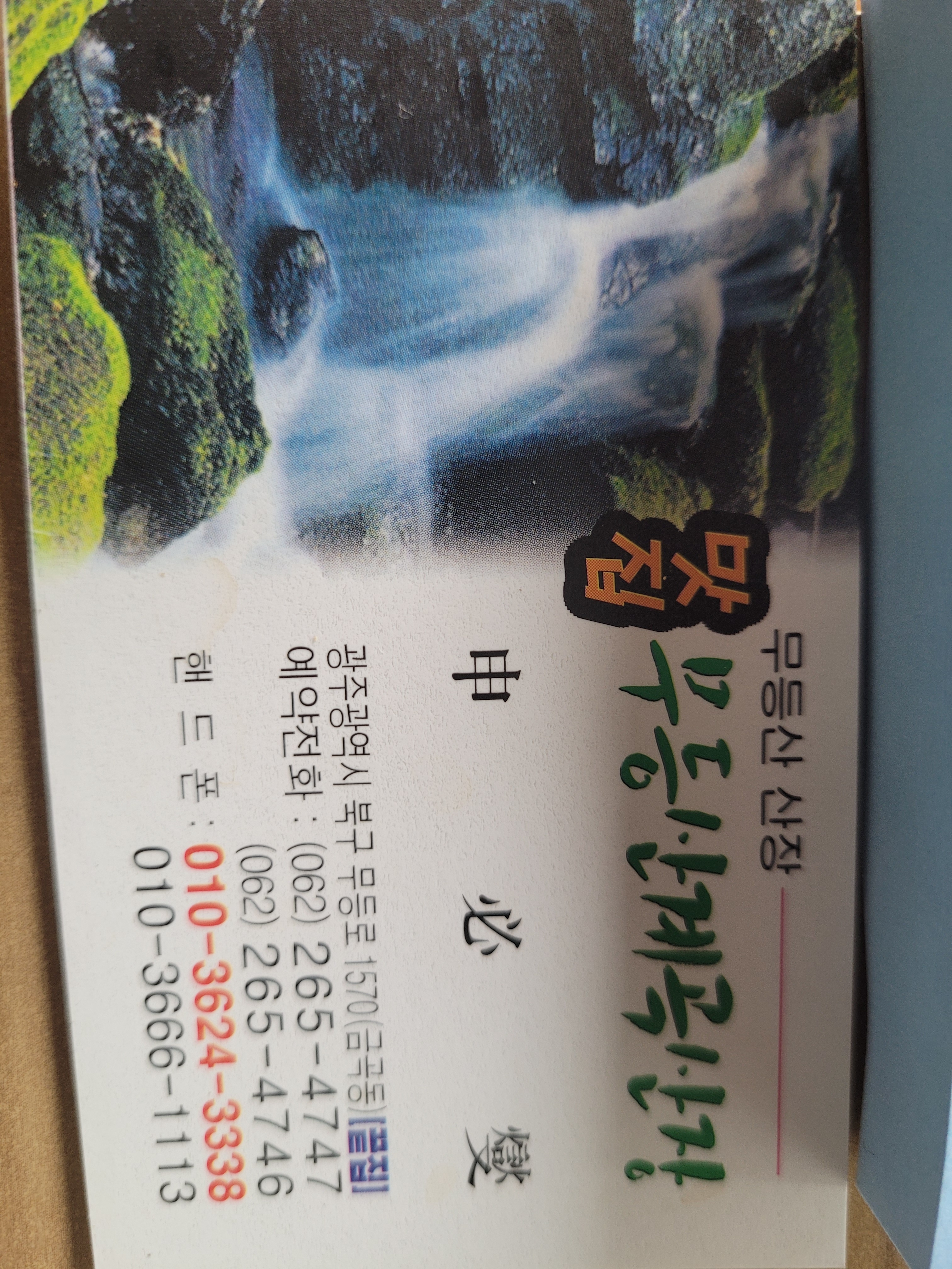무등산계곡산장