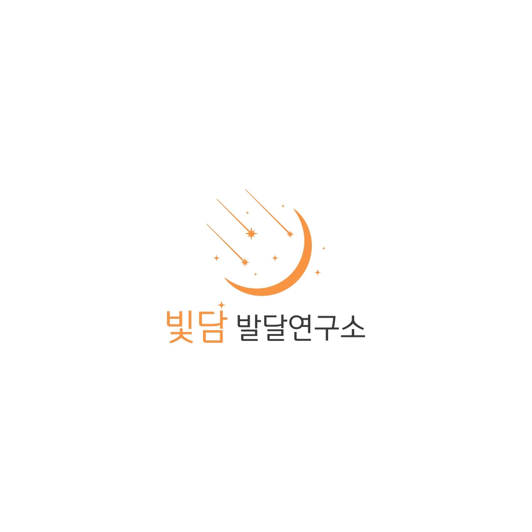 빛담발달연구소