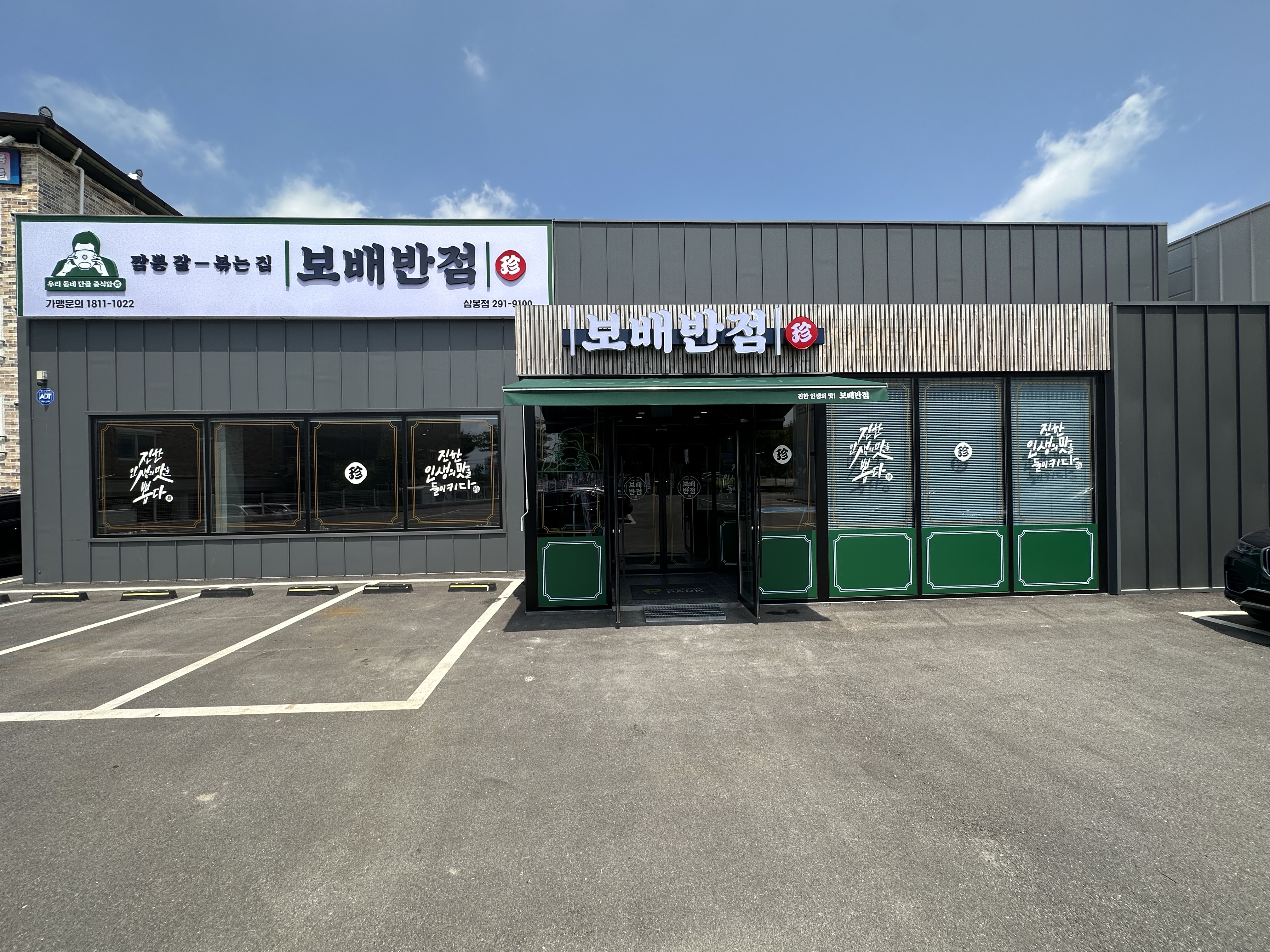 보배반점 삼봉점