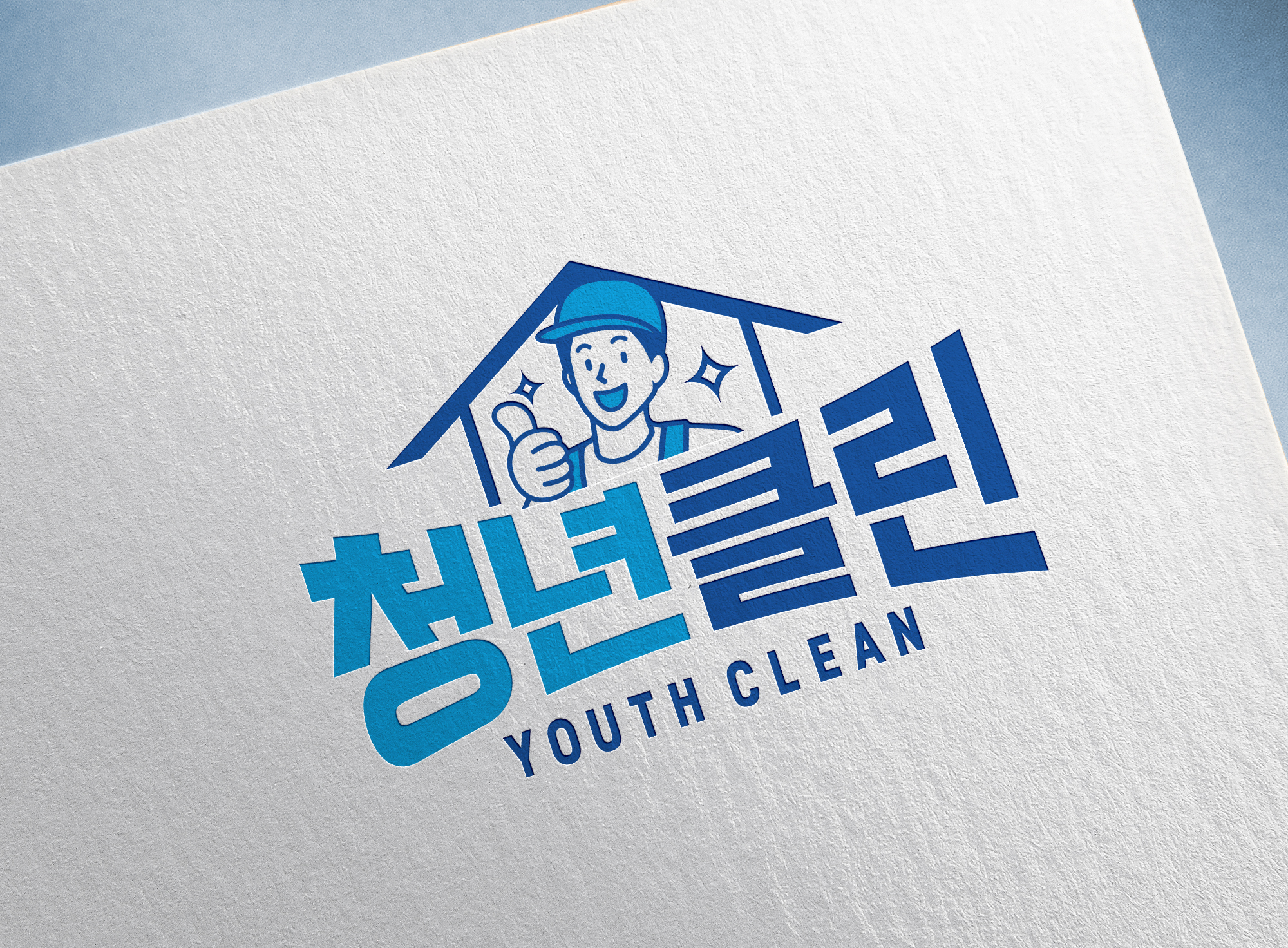 청년클린
