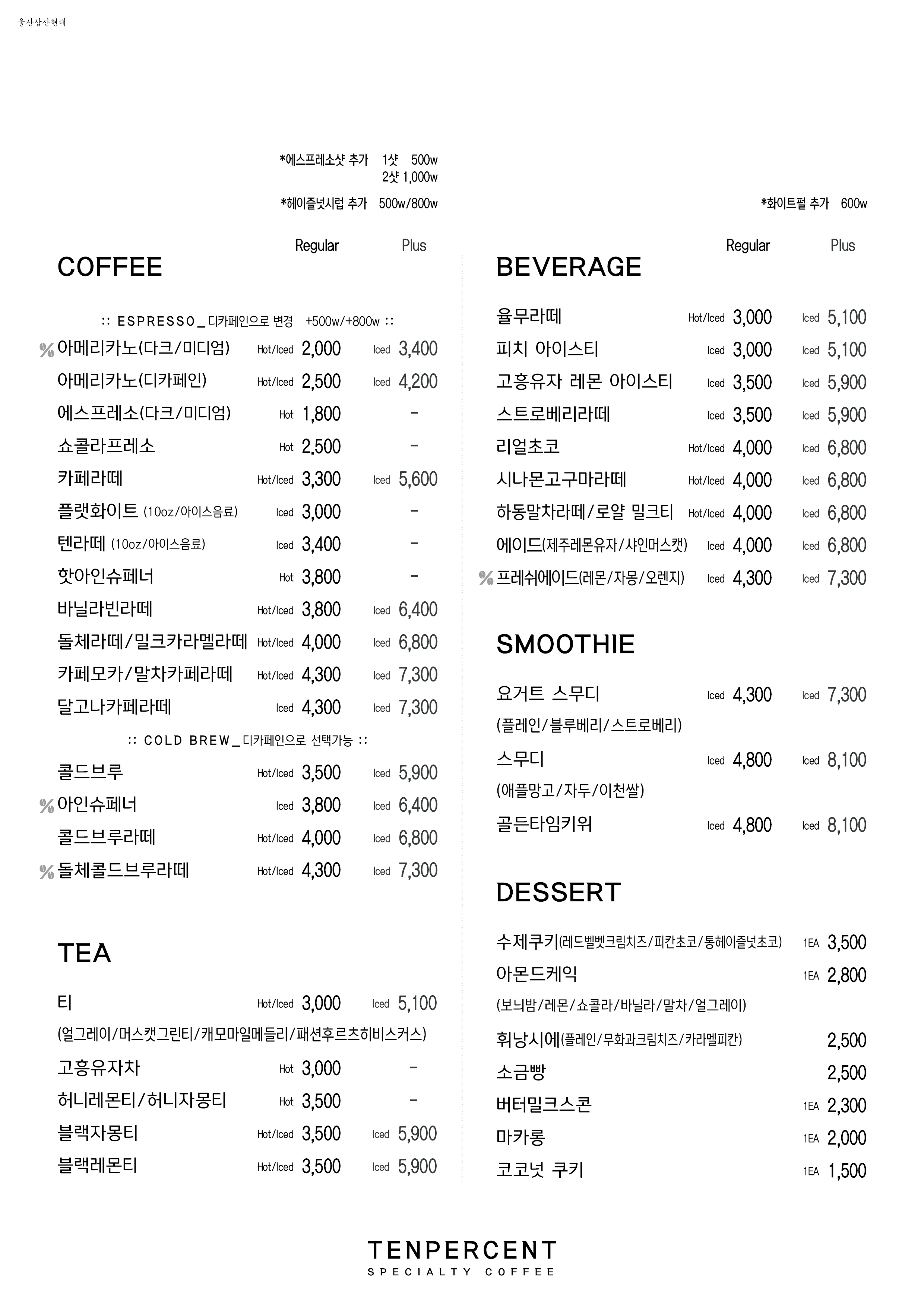 텐퍼센트커피 울산삼산현대점