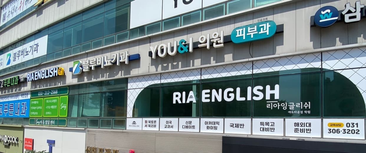 리아잉글리쉬 에듀타운점학원