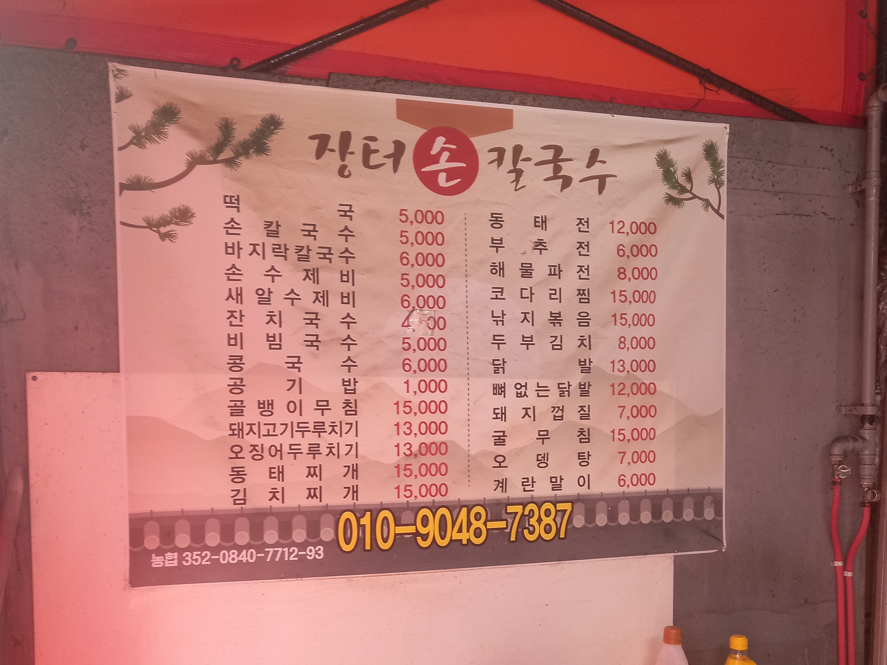 장터손칼국수