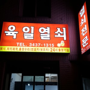 육일열쇠
