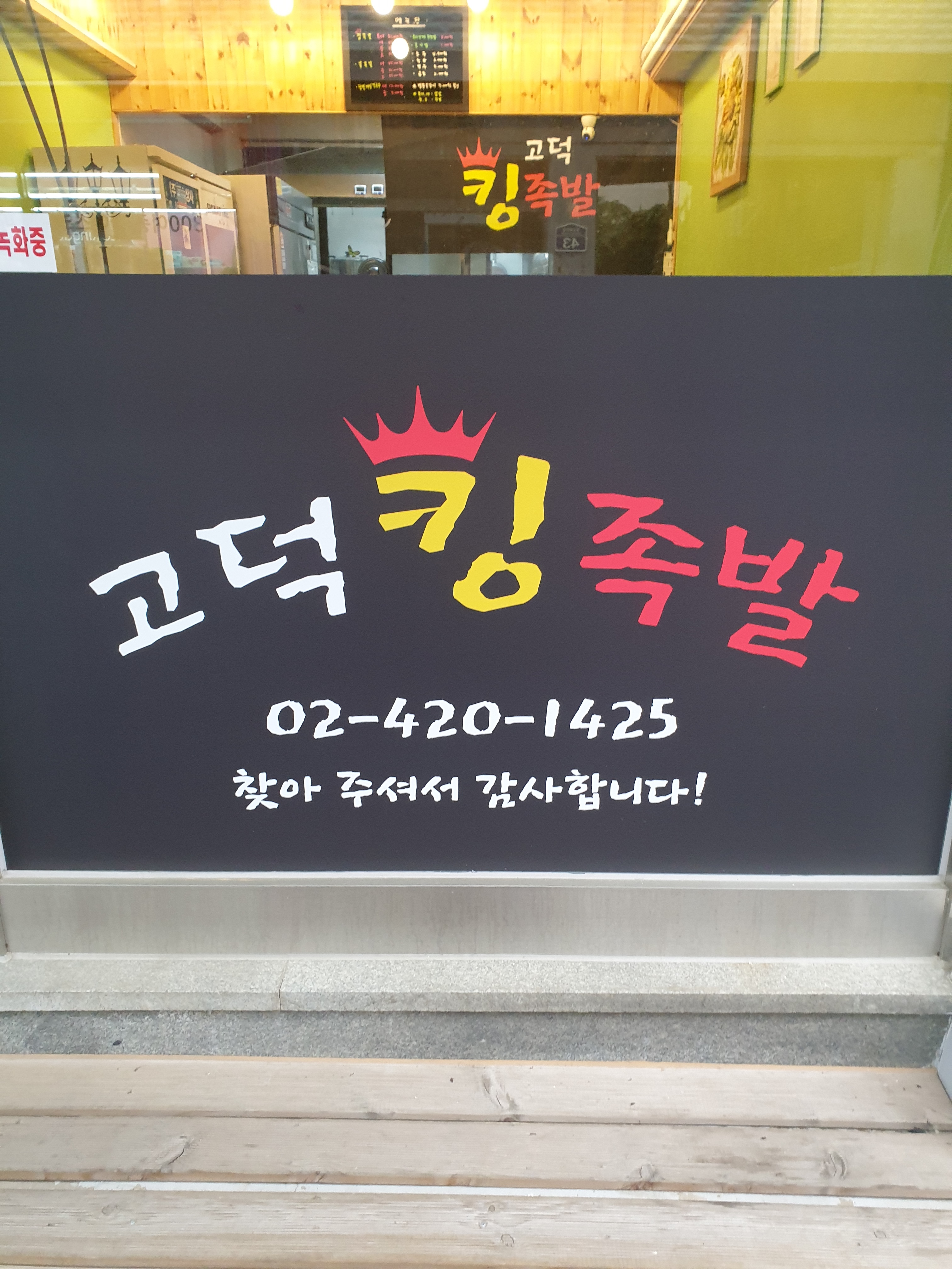 고덕킹족발