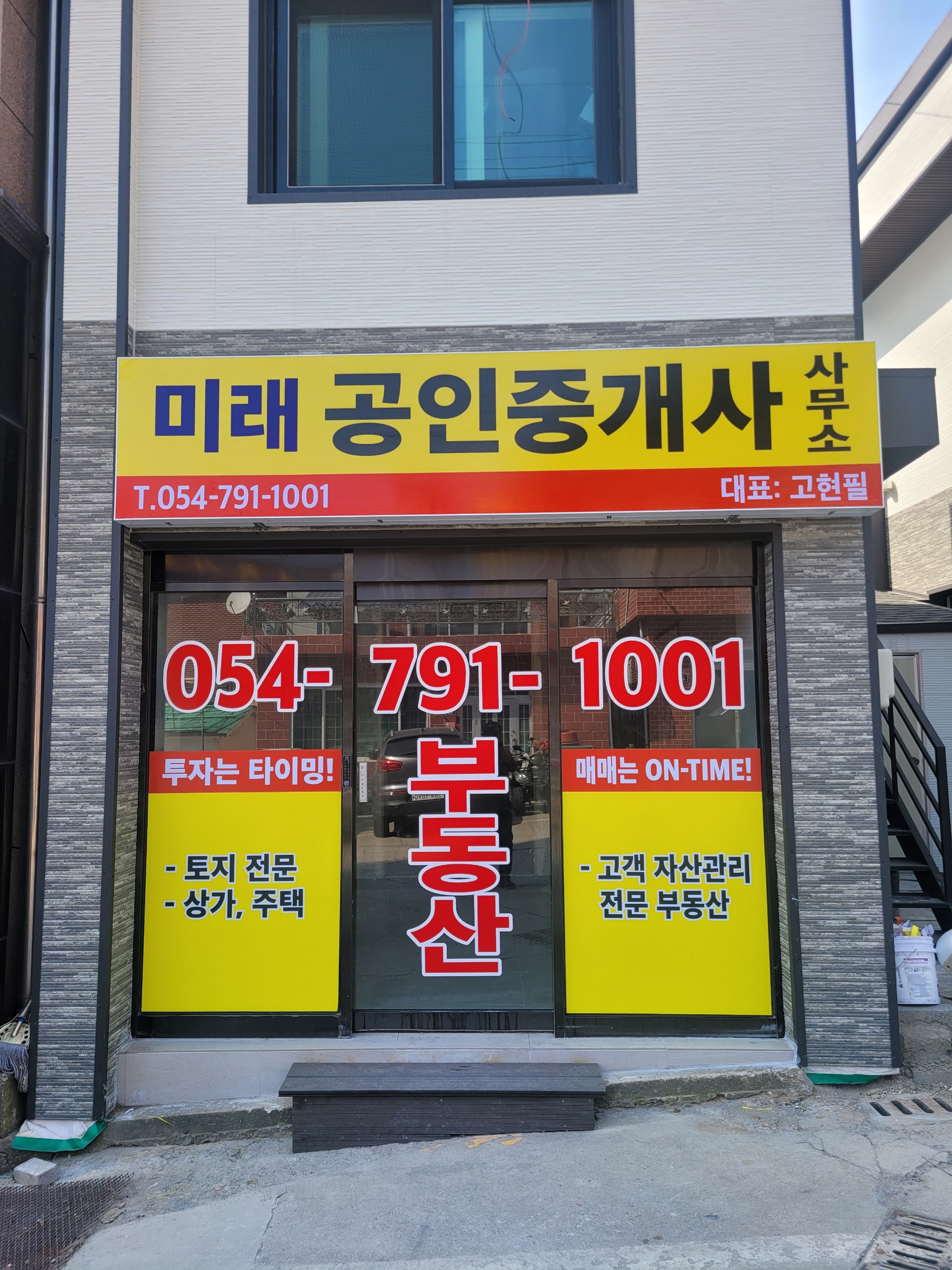 미래공인중개사사무소