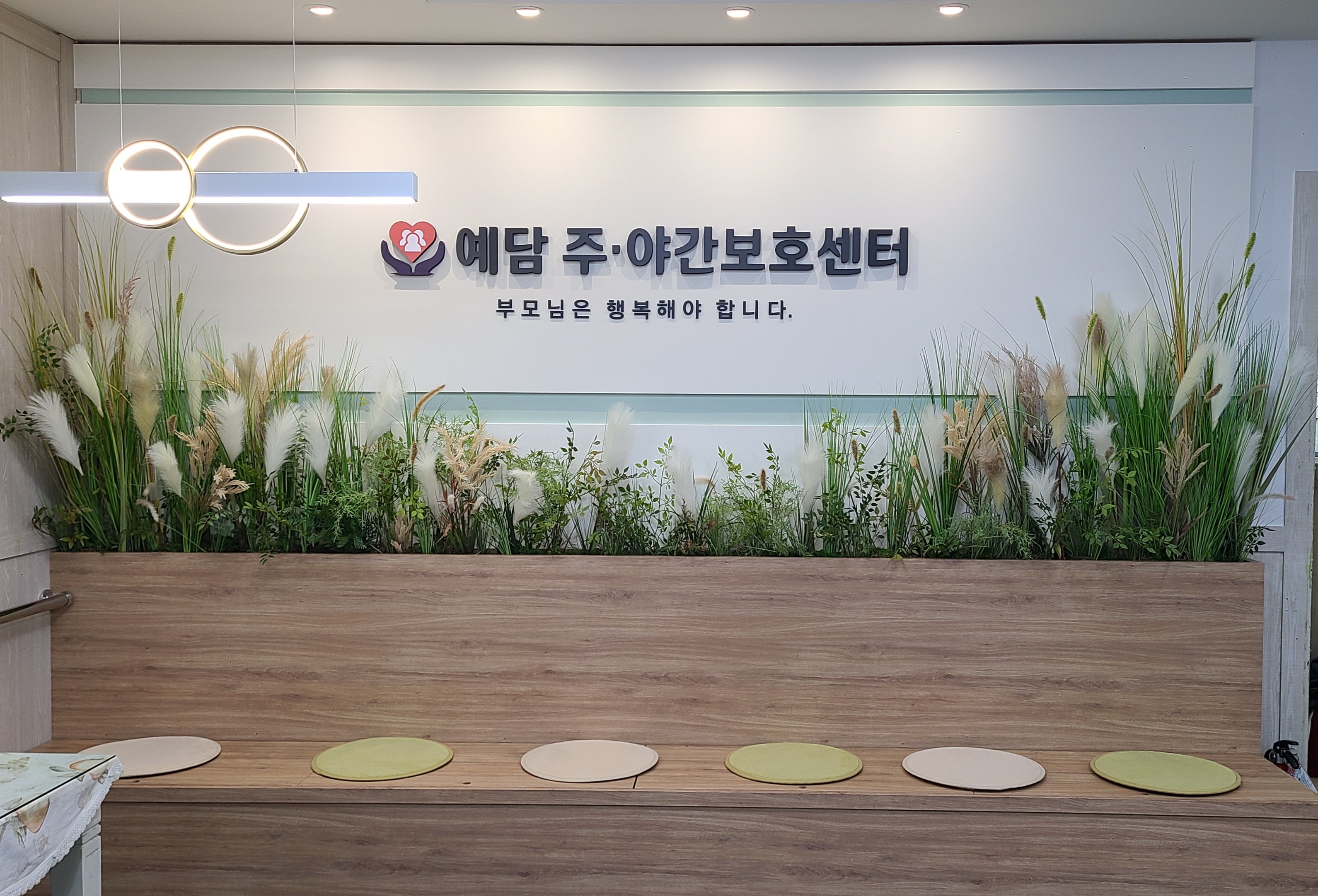 예담 주야간보호센터