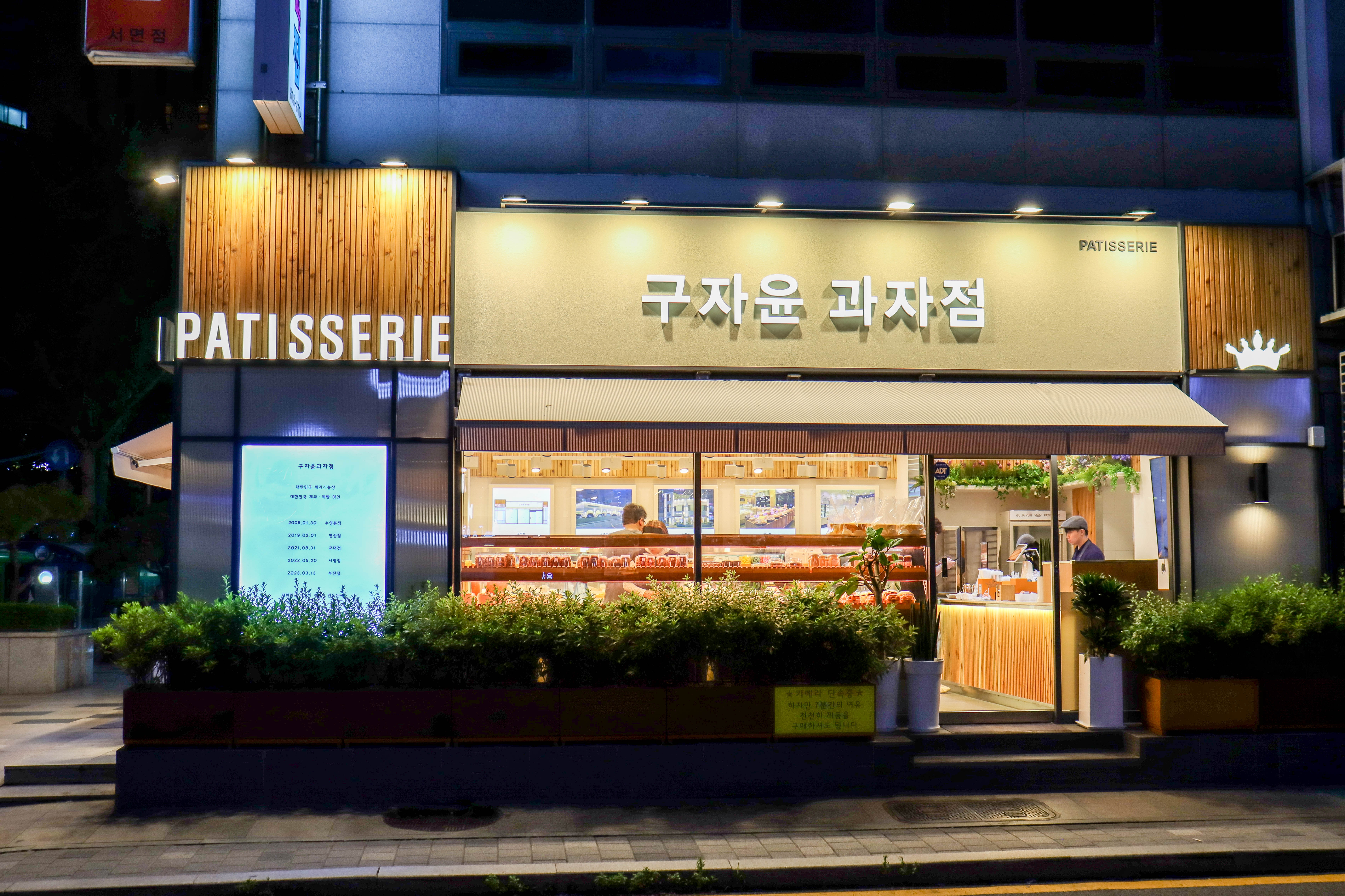구자윤과자점 부전점