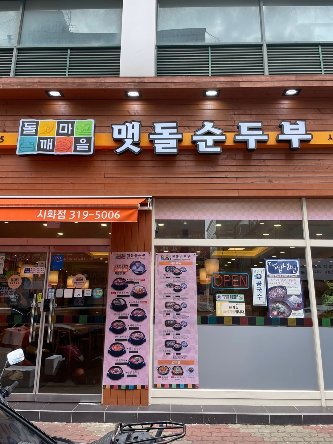 돌깨마을맷돌순두부 시화점