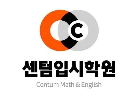 센텀입시학원