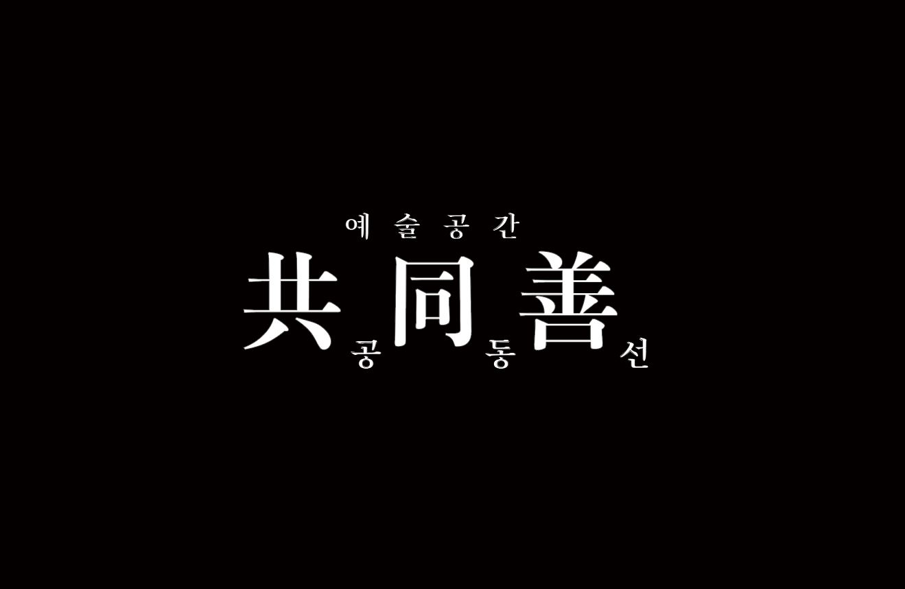 공동선
