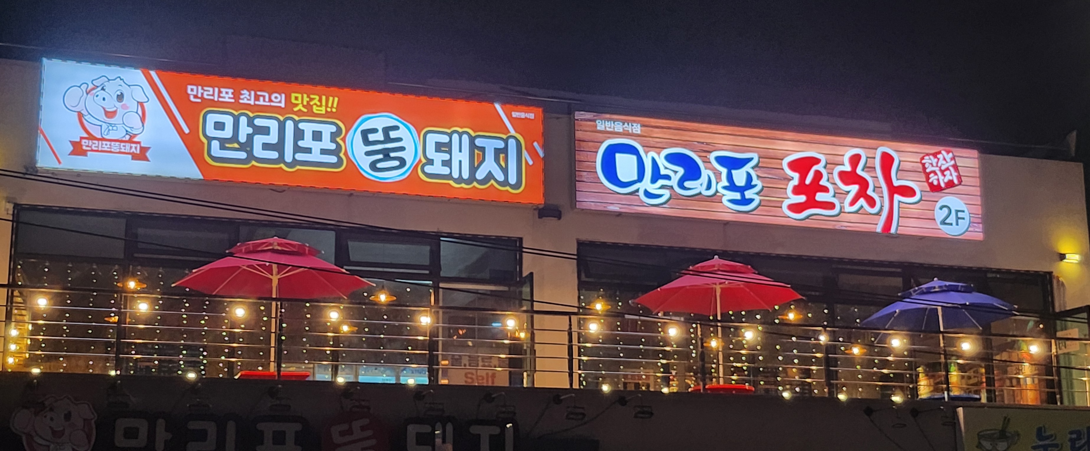 만리포포차