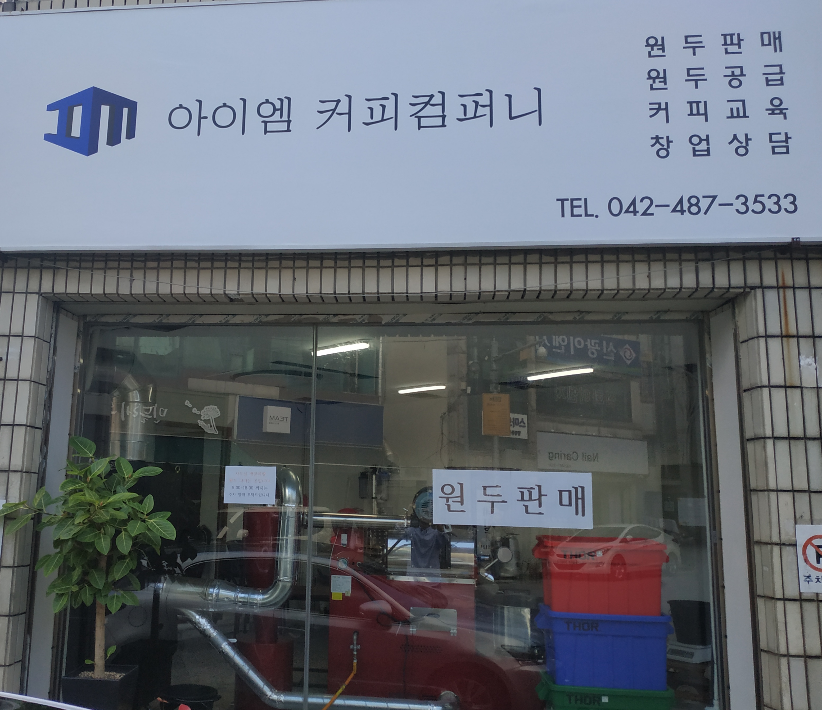 아이엠 커피컴퍼니