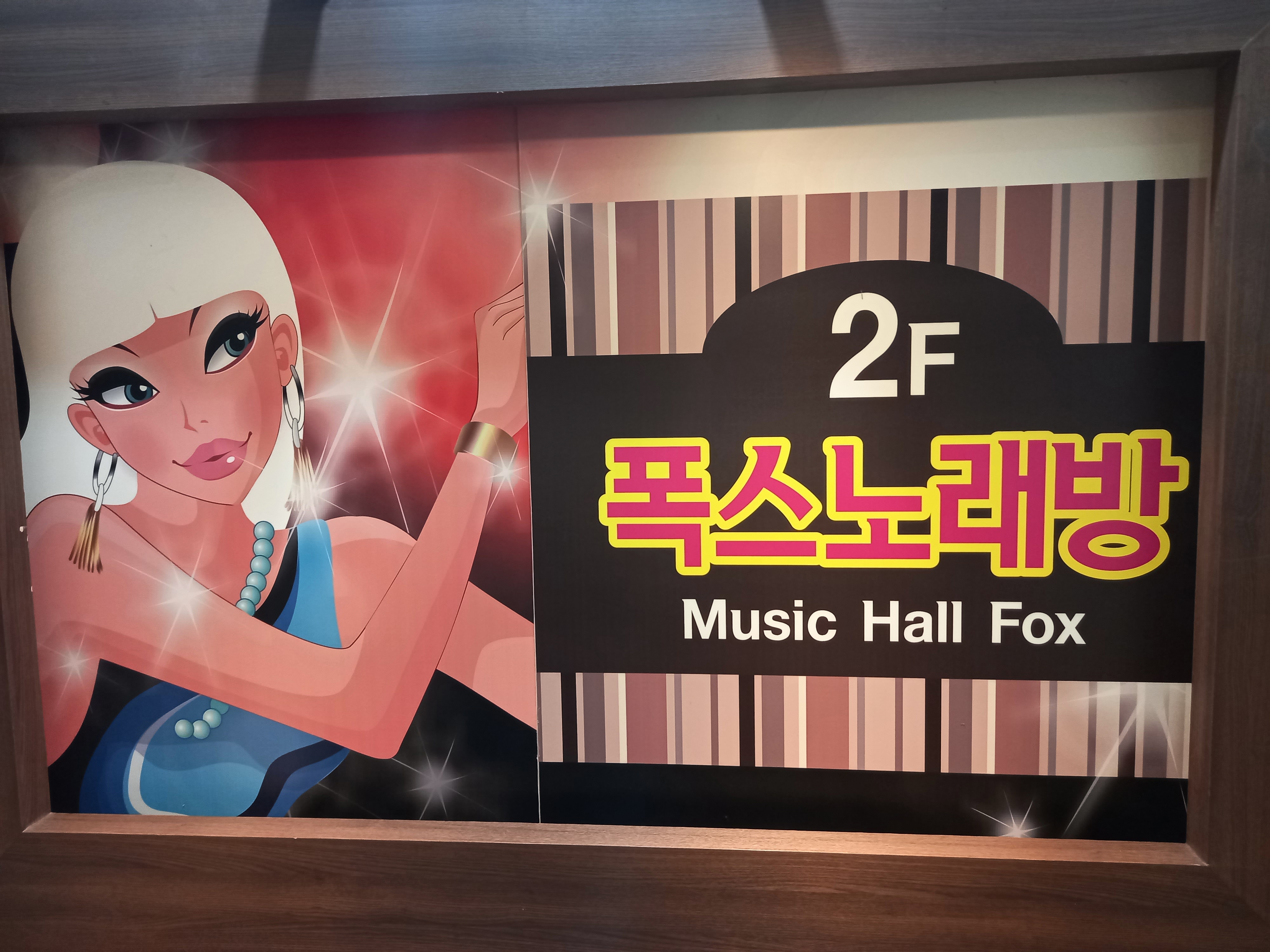 폭스노래홀