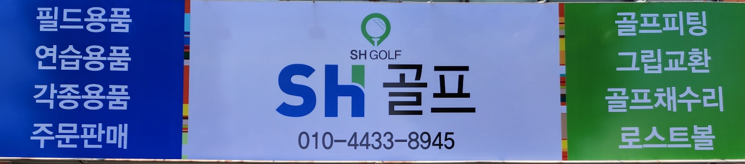 에스에이치골프