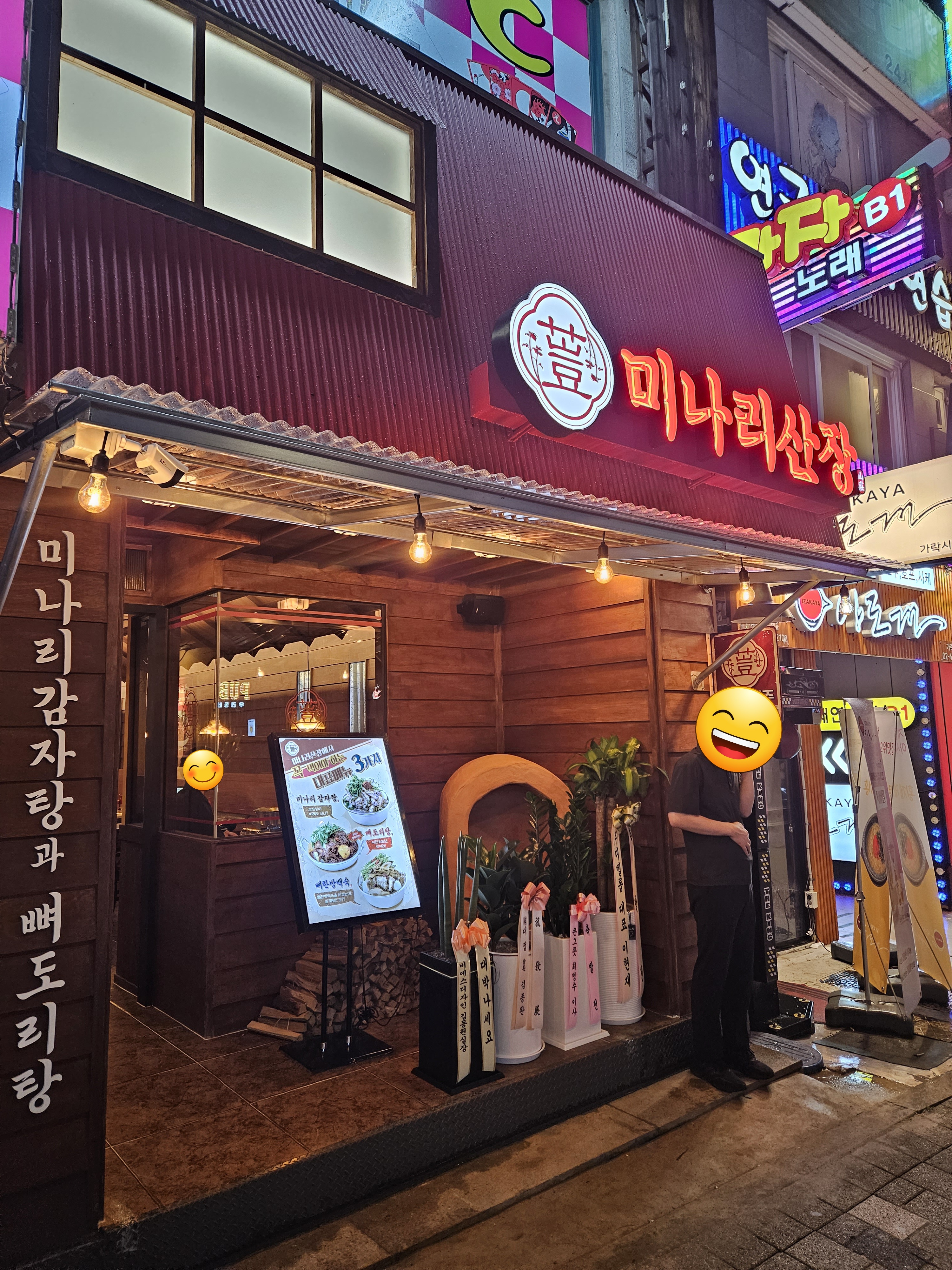미나리산장 가락점