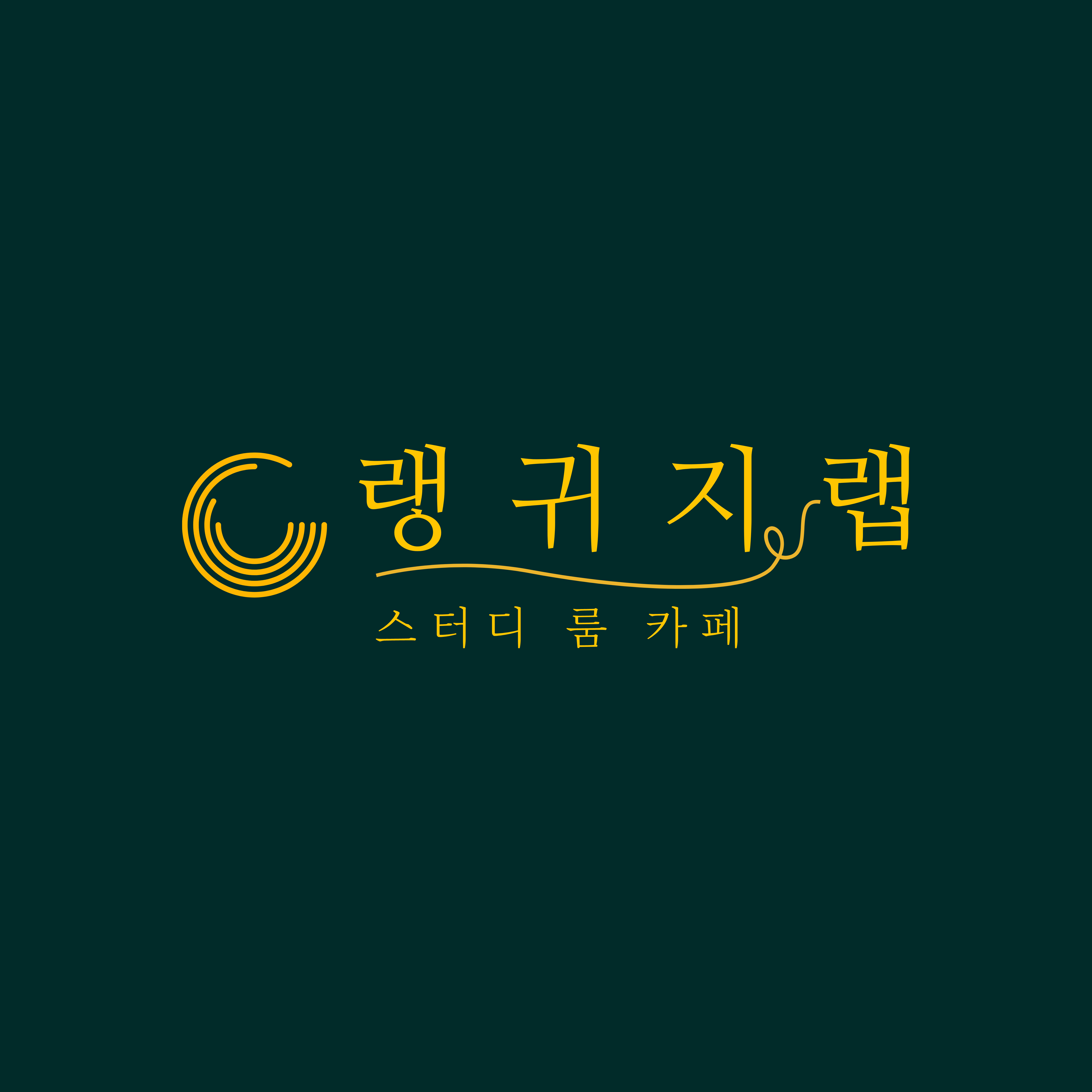 랭귀지랩 스터디룸 카페