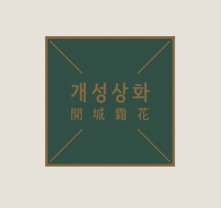 개성상화 대표 이미지