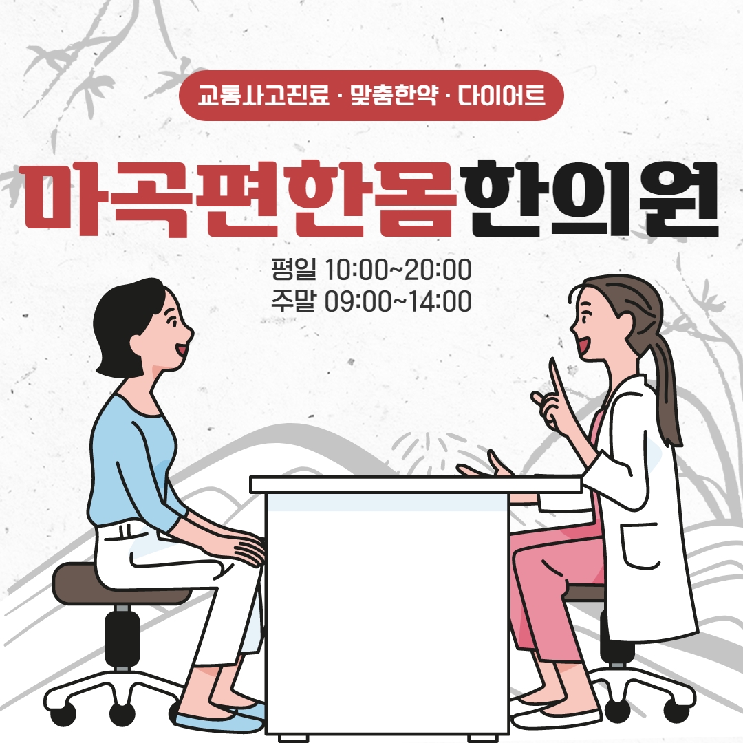 마곡편한몸한의원