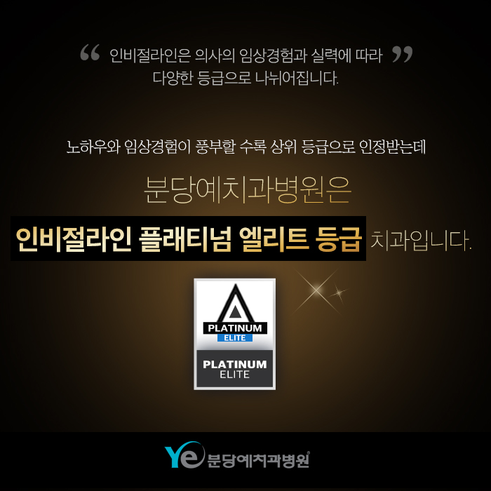 분당예치과병원 대표 이미지