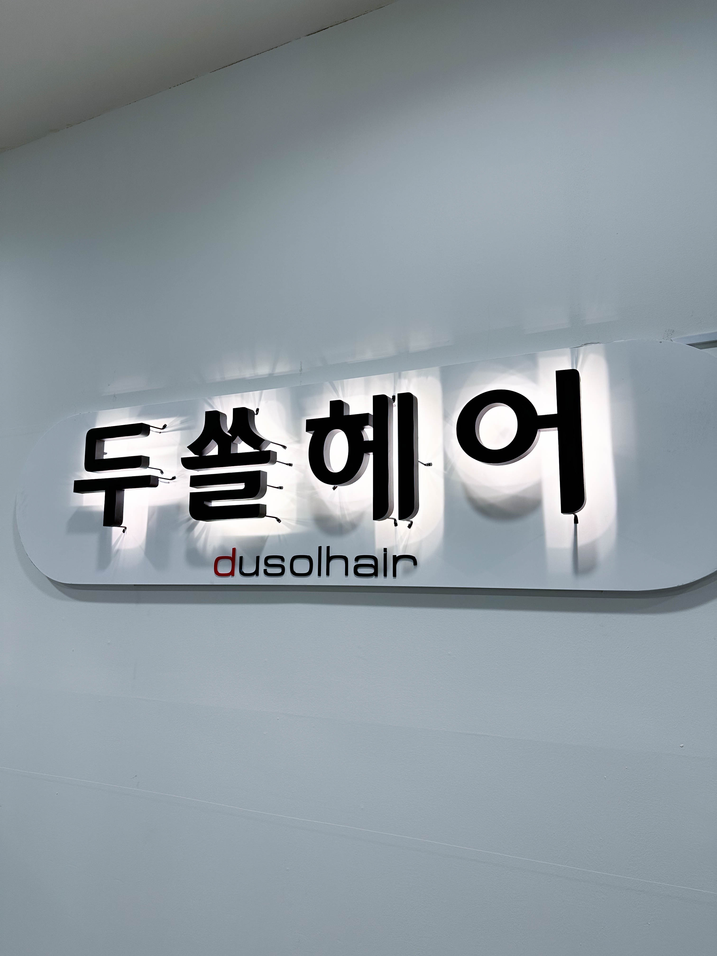 두쏠헤어 이마트트레이더스 구성점