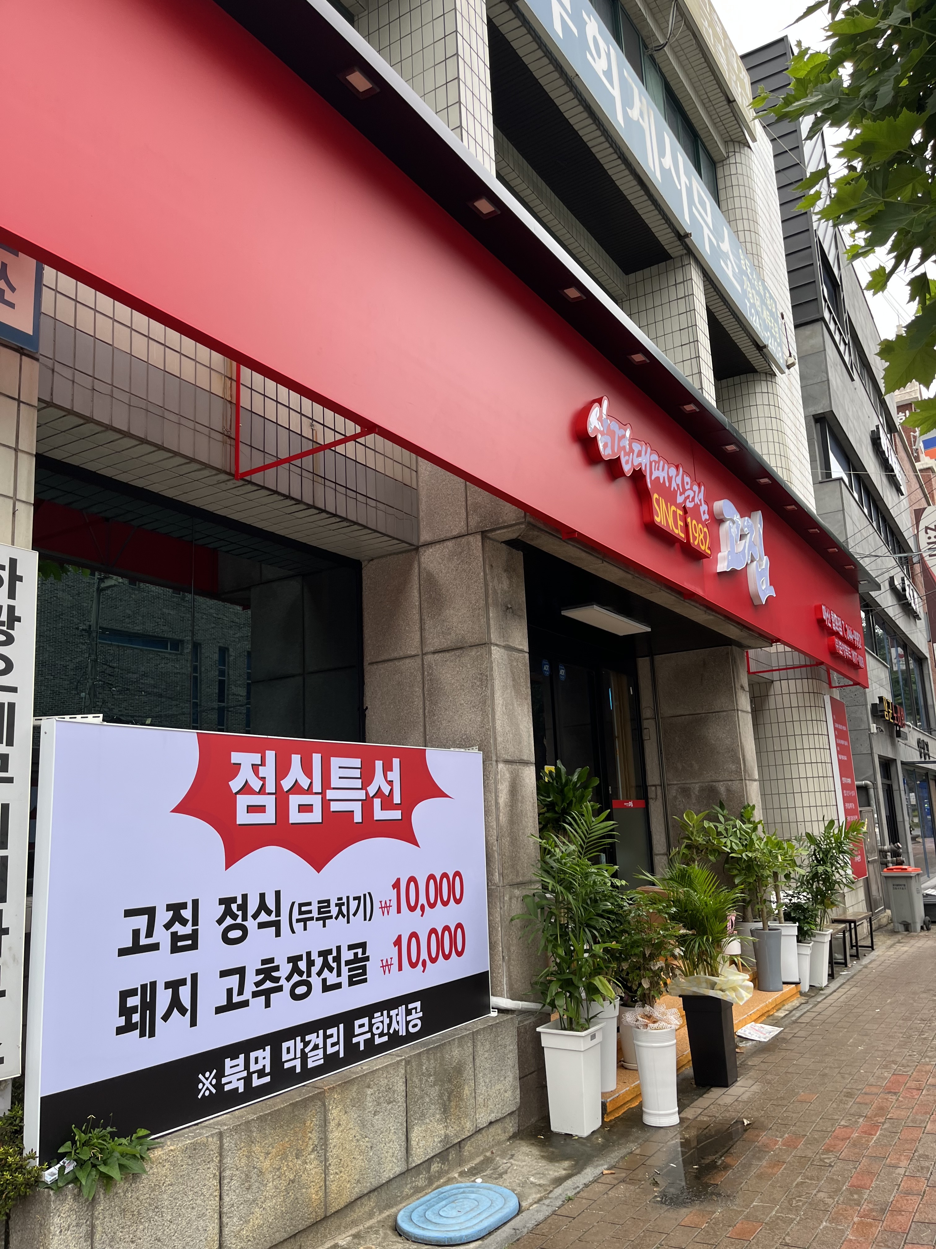 고집 마산합포점