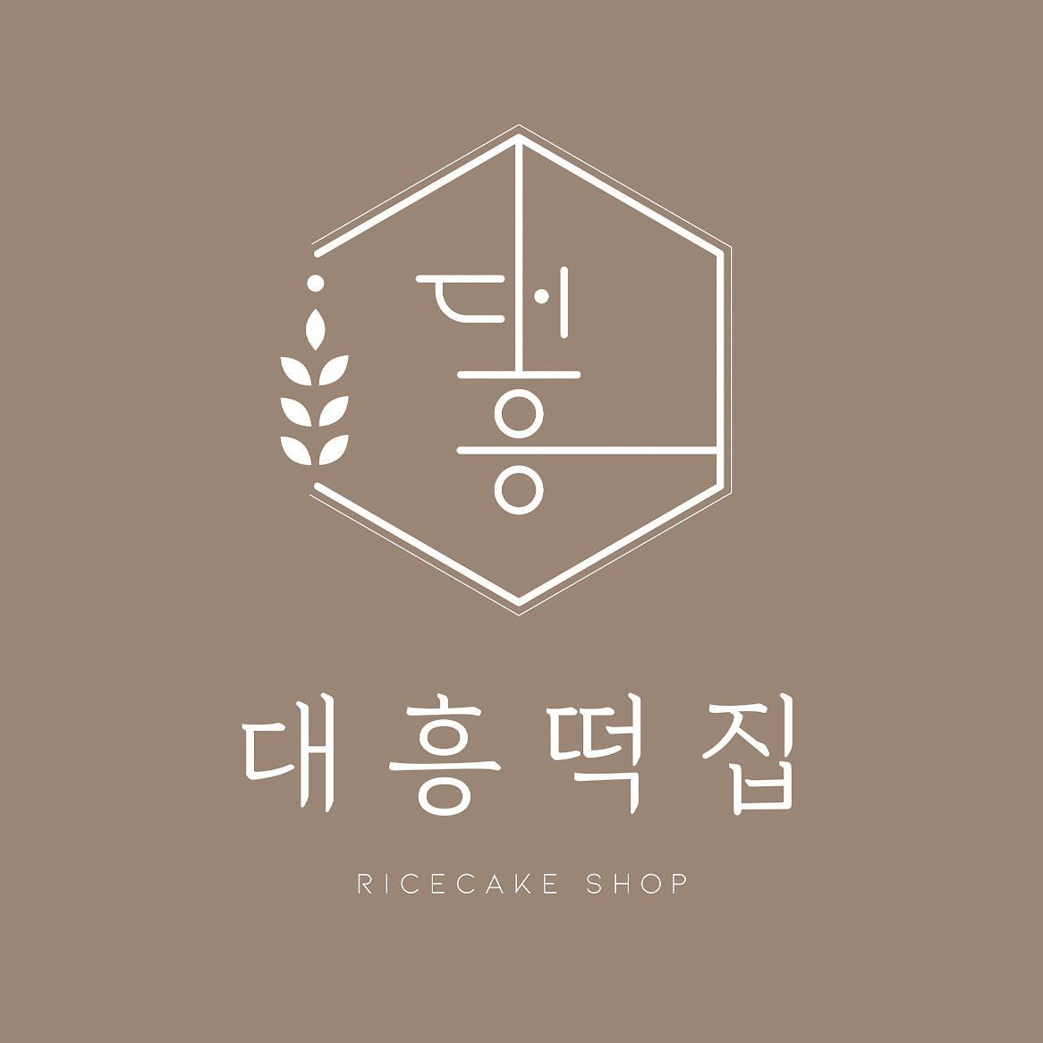 대흥떡집